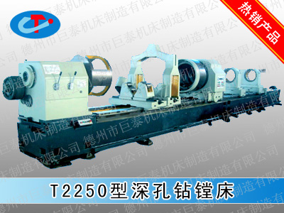 T2250型包裝機(jī)械加工專(zhuān)用深孔鉆鏜床